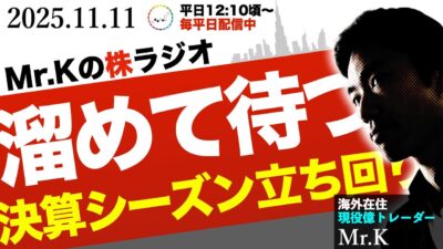 貯めて待つ決算シーズンの立ち回りと“強い銘柄”への集中