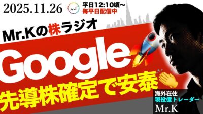 Googleが先導株確定：レアアース・エネルギー中心に「一番わかりやすい銘柄」に集中する相場戦略
