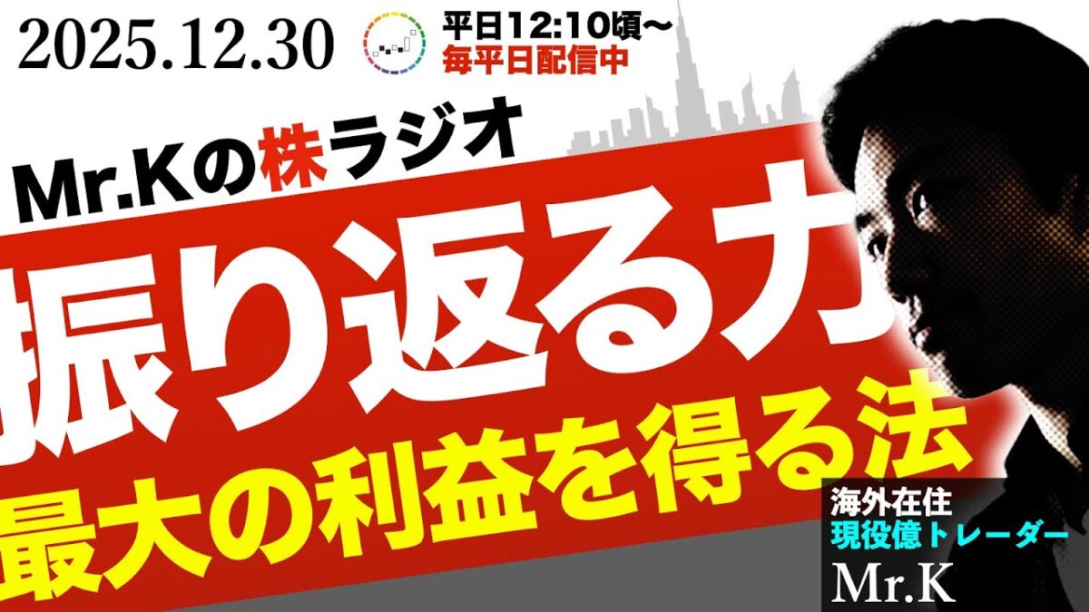 相場で最大の利益を得る秘訣は「振り返る力」──2025年の実績から学ぶ投資判断の磨き方