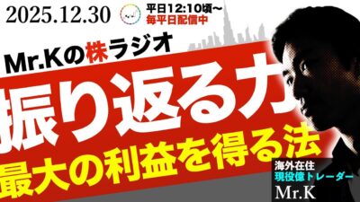 相場で最大の利益を得る秘訣は「振り返る力」──2025年の実績から学ぶ投資判断の磨き方