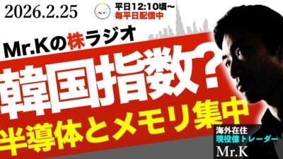 世界が注目する「半導体・メモリ」への集中投資――韓国指数（EWY）と日本株の連動性を読み解く