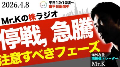 歴史的な停戦報道で日経平均5万6000円突破！「総楽観」の今、億トレーダーが警告する“やらかさない”ための勝負鉄則