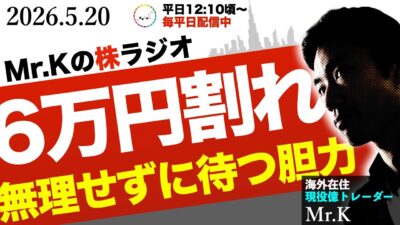 日経平均6万円割れは絶好の押し目！AIエージェント関連株に資金を集中すべき理由と戦時相場を生き抜くポジション管理術