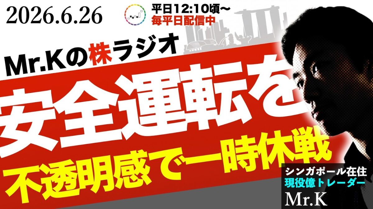 【相場分析】「サービスエリアに入った方がいい」急落・乱高下相場での生き残り戦略