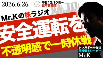 【相場分析】「サービスエリアに入った方がいい」急落・乱高下相場での生き残り戦略
