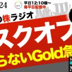 【リスクオフ】止まらない金の急騰とAI進化による破壊。予測不能な時代を生き抜くピラミッディングの極意