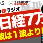 日経平均7万円再突破は第二波の初動！AI革命の至上命令と今後の波の乗り方